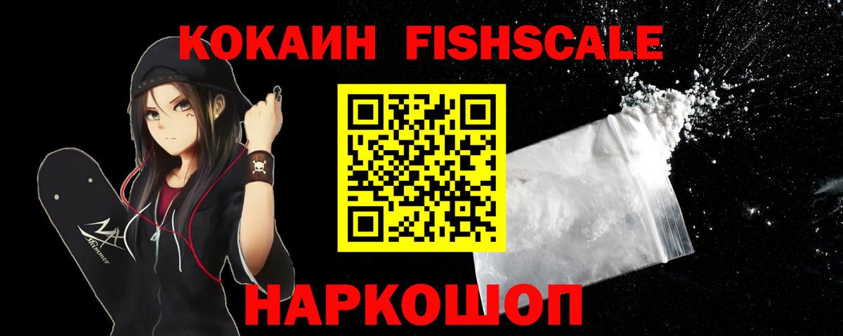 Cocaine Fish Scale Белебей